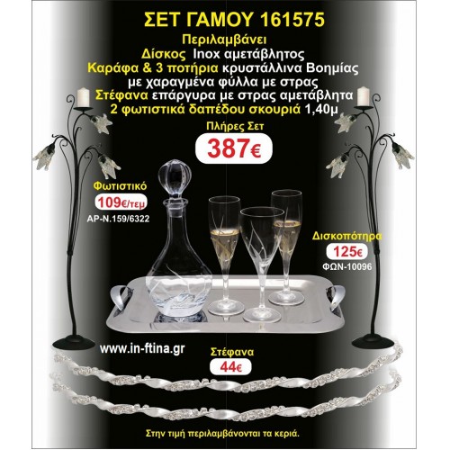ΦΩΤΙΣΤΙΚΑ 2 τεμάχια ΣΤΕΦΑΝΑ ,ΔΙΣΚΟΣ,ΜΠΟΤΙΛΙΑ,ΠΟΤΗΡΙΑ 3 τεμάχια , ΣΕΤ Γάμου 161575