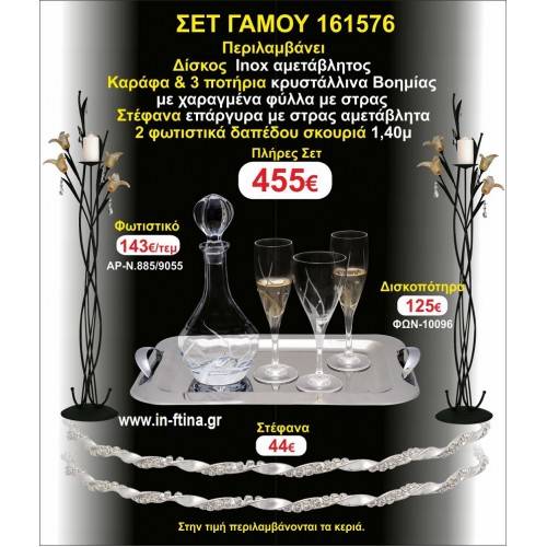 ΦΩΤΙΣΤΙΚΑ 2 τεμάχια ΣΤΕΦΑΝΑ ,ΔΙΣΚΟΣ,ΜΠΟΤΙΛΙΑ,ΠΟΤΗΡΙΑ 3 τεμάχια , ΣΕΤ Γάμου 161576