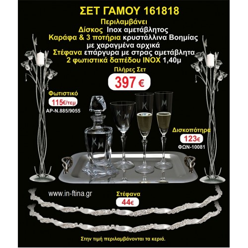 ΦΩΤΙΣΤΙΚΑ 2 τεμάχια ΣΤΕΦΑΝΑ ,ΔΙΣΚΟΣ,ΜΠΟΤΙΛΙΑ,ΠΟΤΗΡΙΑ 3 τεμάχια , ΣΕΤ Γάμου 161818