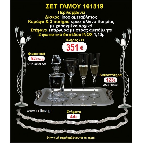 ΦΩΤΙΣΤΙΚΑ 2 τεμάχια ΣΤΕΦΑΝΑ ,ΔΙΣΚΟΣ,ΜΠΟΤΙΛΙΑ,ΠΟΤΗΡΙΑ 3 τεμάχια , ΣΕΤ Γάμου 161819