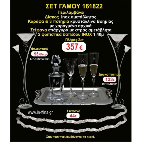 ΦΩΤΙΣΤΙΚΑ 2 τεμάχια ΣΤΕΦΑΝΑ ,ΔΙΣΚΟΣ,ΜΠΟΤΙΛΙΑ,ΠΟΤΗΡΙΑ 3 τεμάχια , ΣΕΤ Γάμου 161822