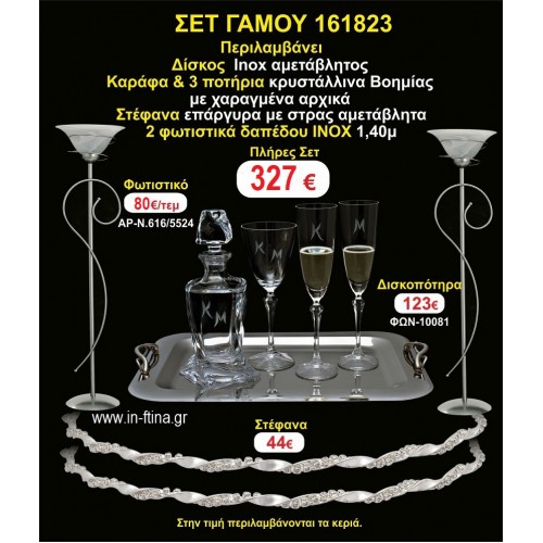 ΦΩΤΙΣΤΙΚΑ 2 τεμάχια ΣΤΕΦΑΝΑ ,ΔΙΣΚΟΣ,ΜΠΟΤΙΛΙΑ,ΠΟΤΗΡΙΑ 3 τεμάχια , ΣΕΤ Γάμου 161823