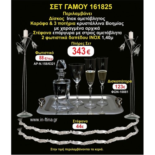 ΦΩΤΙΣΤΙΚΑ 2 τεμάχια ΣΤΕΦΑΝΑ ,ΔΙΣΚΟΣ,ΜΠΟΤΙΛΙΑ,ΠΟΤΗΡΙΑ 3 τεμάχια , ΣΕΤ Γάμου 161825