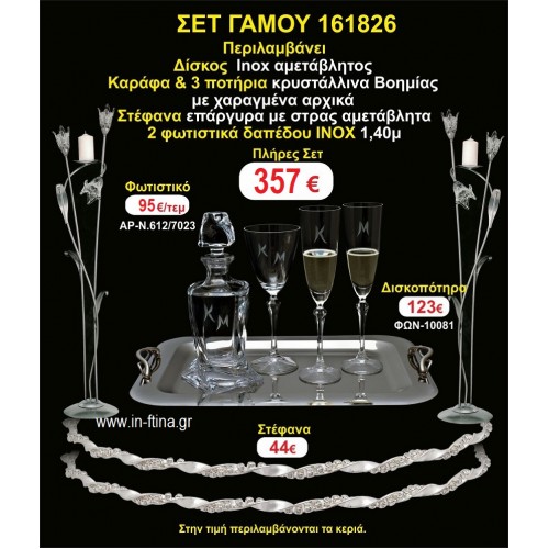 ΦΩΤΙΣΤΙΚΑ 2 τεμάχια ΣΤΕΦΑΝΑ ,ΔΙΣΚΟΣ,ΜΠΟΤΙΛΙΑ,ΠΟΤΗΡΙΑ 3 τεμάχια , ΣΕΤ Γάμου 161826