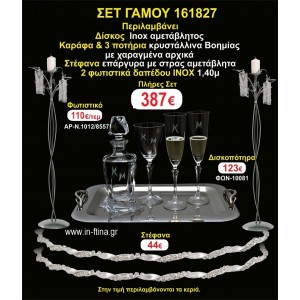 ΦΩΤΙΣΤΙΚΑ 2 τεμάχια ΣΤΕΦΑΝΑ ,ΔΙΣΚΟΣ,ΜΠΟΤΙΛΙΑ,ΠΟΤΗΡΙΑ 3 τεμάχια , ΣΕΤ Γάμου 161827