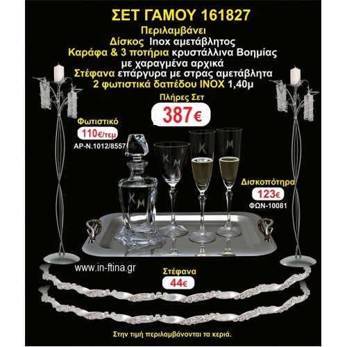ΦΩΤΙΣΤΙΚΑ 2 τεμάχια ΣΤΕΦΑΝΑ ,ΔΙΣΚΟΣ,ΜΠΟΤΙΛΙΑ,ΠΟΤΗΡΙΑ 3 τεμάχια , ΣΕΤ Γάμου 161827