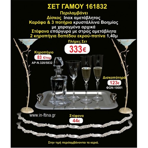 ΚΗΡΟΣΤΑΤΕΣ 2 τεμάχια ΣΤΕΦΑΝΑ ,ΔΙΣΚΟΣ,ΜΠΟΤΙΛΙΑ,ΠΟΤΗΡΙΑ 3 τεμάχια , ΣΕΤ Γάμου 161832
