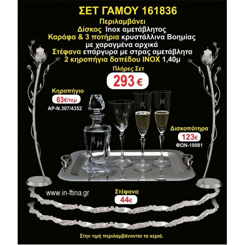 ΚΗΡΟΣΤΑΤΕΣ 2 τεμάχια ΣΤΕΦΑΝΑ ,ΔΙΣΚΟΣ,ΜΠΟΤΙΛΙΑ,ΠΟΤΗΡΙΑ 3 τεμάχια , ΣΕΤ Γάμου 161836