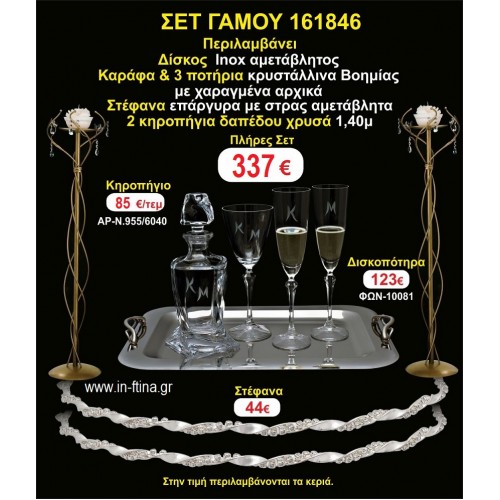 ΚΗΡΟΣΤΑΤΕΣ 2 τεμάχια ΣΤΕΦΑΝΑ ,ΔΙΣΚΟΣ,ΜΠΟΤΙΛΙΑ,ΠΟΤΗΡΙΑ 3 τεμάχια , ΣΕΤ Γάμου 161846