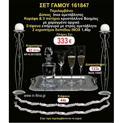 ΚΗΡΟΣΤΑΤΕΣ 2 τεμάχια ΣΤΕΦΑΝΑ ,ΔΙΣΚΟΣ,ΜΠΟΤΙΛΙΑ,ΠΟΤΗΡΙΑ 3 τεμάχια , ΣΕΤ Γάμου 161847