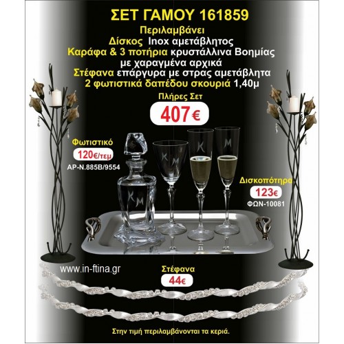 ΦΩΤΙΣΤΙΚΑ 2 τεμάχια ΣΤΕΦΑΝΑ ,ΔΙΣΚΟΣ,ΜΠΟΤΙΛΙΑ,ΠΟΤΗΡΙΑ 3 τεμάχια , ΣΕΤ Γάμου 161859
