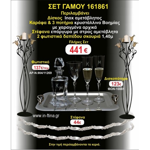 ΦΩΤΙΣΤΙΚΑ 2 τεμάχια ΣΤΕΦΑΝΑ ,ΔΙΣΚΟΣ,ΜΠΟΤΙΛΙΑ,ΠΟΤΗΡΙΑ 3 τεμάχια , ΣΕΤ Γάμου 161861