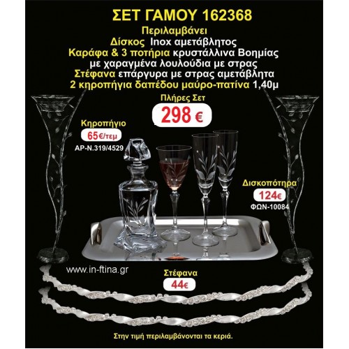 ΚΗΡΟΣΤΑΤΕΣ 2 τεμάχια ΣΤΕΦΑΝΑ ,ΔΙΣΚΟΣ,ΜΠΟΤΙΛΙΑ,ΠΟΤΗΡΙΑ 3 τεμάχια , ΣΕΤ Γάμου 162368