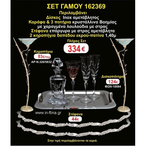 ΚΗΡΟΣΤΑΤΕΣ 2 τεμάχια ΣΤΕΦΑΝΑ ,ΔΙΣΚΟΣ,ΜΠΟΤΙΛΙΑ,ΠΟΤΗΡΙΑ 3 τεμάχια , ΣΕΤ Γάμου 162369