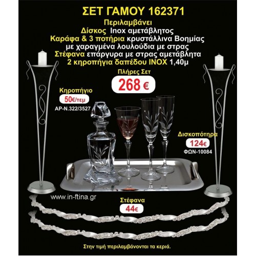 ΚΗΡΟΣΤΑΤΕΣ 2 τεμάχια ΣΤΕΦΑΝΑ ,ΔΙΣΚΟΣ,ΜΠΟΤΙΛΙΑ,ΠΟΤΗΡΙΑ 3 τεμάχια , ΣΕΤ Γάμου 162371