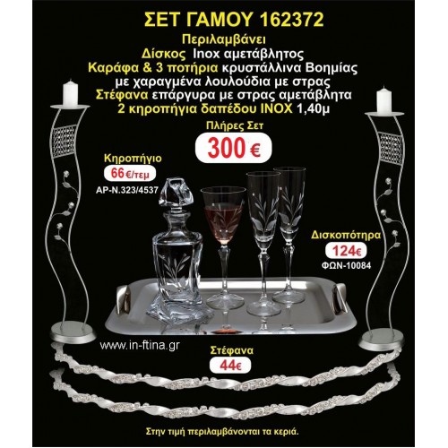 ΚΗΡΟΣΤΑΤΕΣ 2 τεμάχια ΣΤΕΦΑΝΑ ,ΔΙΣΚΟΣ,ΜΠΟΤΙΛΙΑ,ΠΟΤΗΡΙΑ 3 τεμάχια , ΣΕΤ Γάμου 162372