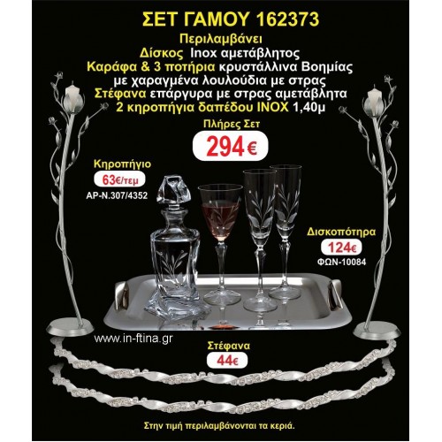 ΚΗΡΟΣΤΑΤΕΣ 2 τεμάχια ΣΤΕΦΑΝΑ ,ΔΙΣΚΟΣ,ΜΠΟΤΙΛΙΑ,ΠΟΤΗΡΙΑ 3 τεμάχια , ΣΕΤ Γάμου 162373