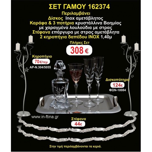 ΚΗΡΟΣΤΑΤΕΣ 2 τεμάχια ΣΤΕΦΑΝΑ ,ΔΙΣΚΟΣ,ΜΠΟΤΙΛΙΑ,ΠΟΤΗΡΙΑ 3 τεμάχια , ΣΕΤ Γάμου 162374