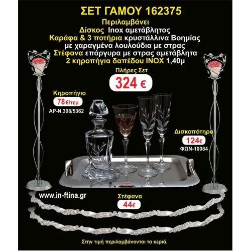ΚΗΡΟΣΤΑΤΕΣ 2 τεμάχια ΣΤΕΦΑΝΑ ,ΔΙΣΚΟΣ,ΜΠΟΤΙΛΙΑ,ΠΟΤΗΡΙΑ 3 τεμάχια , ΣΕΤ Γάμου 162375