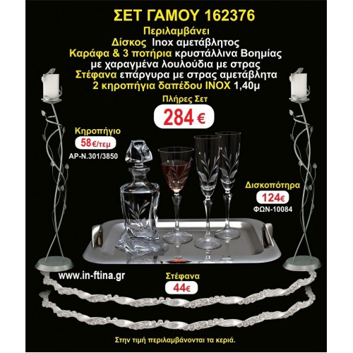 ΚΗΡΟΣΤΑΤΕΣ 2 τεμάχια ΣΤΕΦΑΝΑ ,ΔΙΣΚΟΣ,ΜΠΟΤΙΛΙΑ,ΠΟΤΗΡΙΑ 3 τεμάχια , ΣΕΤ Γάμου 162376