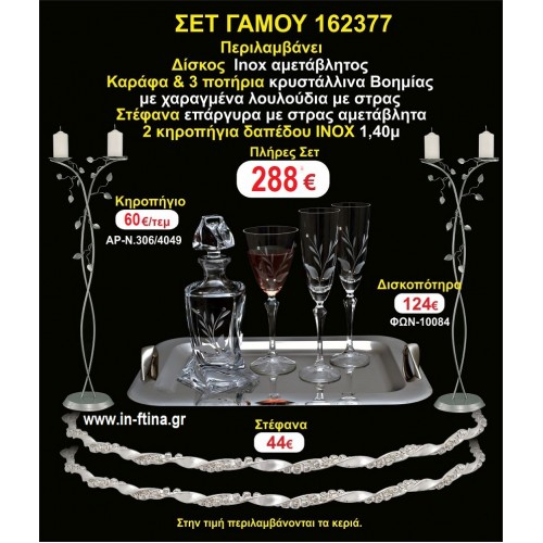 ΚΗΡΟΣΤΑΤΕΣ 2 τεμάχια ΣΤΕΦΑΝΑ ,ΔΙΣΚΟΣ,ΜΠΟΤΙΛΙΑ,ΠΟΤΗΡΙΑ 3 τεμάχια , ΣΕΤ Γάμου 162377