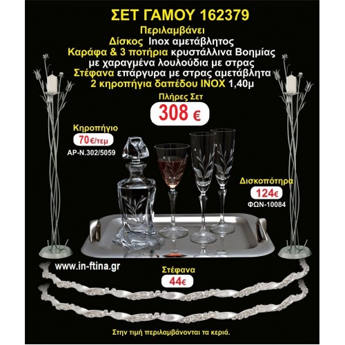 ΚΗΡΟΣΤΑΤΕΣ 2 τεμάχια ΣΤΕΦΑΝΑ ,ΔΙΣΚΟΣ,ΜΠΟΤΙΛΙΑ,ΠΟΤΗΡΙΑ 3 τεμάχια , ΣΕΤ Γάμου 162379