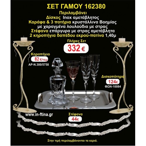 ΚΗΡΟΣΤΑΤΕΣ 2 τεμάχια ΣΤΕΦΑΝΑ ,ΔΙΣΚΟΣ,ΜΠΟΤΙΛΙΑ,ΠΟΤΗΡΙΑ 3 τεμάχια , ΣΕΤ Γάμου 162380