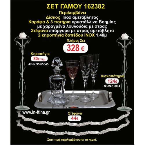 ΚΗΡΟΣΤΑΤΕΣ 2 τεμάχια ΣΤΕΦΑΝΑ ,ΔΙΣΚΟΣ,ΜΠΟΤΙΛΙΑ,ΠΟΤΗΡΙΑ 3 τεμάχια , ΣΕΤ Γάμου 162382