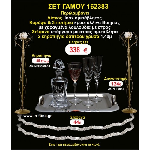 ΚΗΡΟΣΤΑΤΕΣ 2 τεμάχια ΣΤΕΦΑΝΑ ,ΔΙΣΚΟΣ,ΜΠΟΤΙΛΙΑ,ΠΟΤΗΡΙΑ 3 τεμάχια , ΣΕΤ Γάμου 162383
