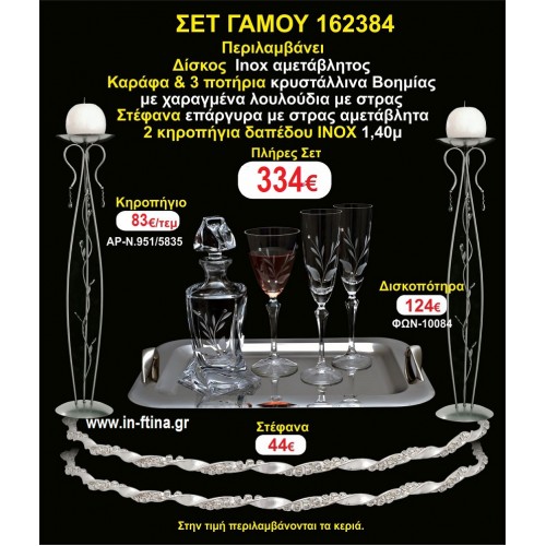 ΚΗΡΟΣΤΑΤΕΣ 2 τεμάχια ΣΤΕΦΑΝΑ ,ΔΙΣΚΟΣ,ΜΠΟΤΙΛΙΑ,ΠΟΤΗΡΙΑ 3 τεμάχια , ΣΕΤ Γάμου 162384