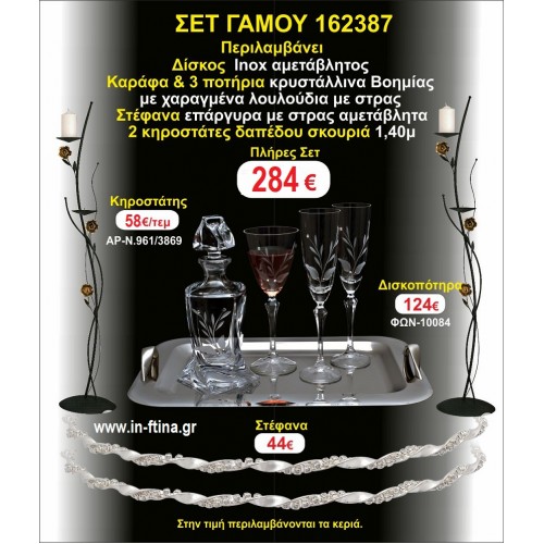 ΚΗΡΟΣΤΑΤΕΣ 2 τεμάχια ΣΤΕΦΑΝΑ ,ΔΙΣΚΟΣ,ΜΠΟΤΙΛΙΑ,ΠΟΤΗΡΙΑ 3 τεμάχια , ΣΕΤ Γάμου 162387