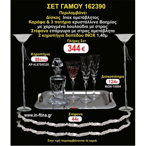 ΚΗΡΟΣΤΑΤΕΣ 2 τεμάχια ΣΤΕΦΑΝΑ ,ΔΙΣΚΟΣ,ΜΠΟΤΙΛΙΑ,ΠΟΤΗΡΙΑ 3 τεμάχια , ΣΕΤ Γάμου 162390
