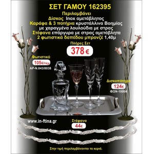 ΦΩΤΙΣΤΙΚΑ 2 τεμάχια ΣΤΕΦΑΝΑ ,ΔΙΣΚΟΣ,ΜΠΟΤΙΛΙΑ,ΠΟΤΗΡΙΑ 3 τεμάχια , ΣΕΤ Γάμου 162395