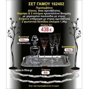 ΦΩΤΙΣΤΙΚΑ 2 τεμάχια ΣΤΕΦΑΝΑ ,ΔΙΣΚΟΣ,ΜΠΟΤΙΛΙΑ,ΠΟΤΗΡΙΑ 3 τεμάχια , ΣΕΤ Γάμου 162402